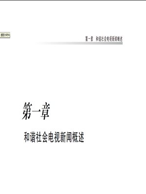 和谐社会电视新闻研究 Study of harmonious social TV news - ebook